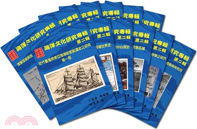 海洋文化研究專輯第二輯（共十二冊） | 拾書所