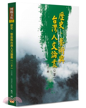 歷史、藝術與台灣人文論叢20