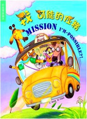 我可能的任務 :Mission I'M-possible?!