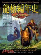 龍槍編年史III：春曉之巨龍－魔幻之城60