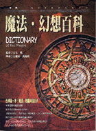 魔法.幻想百科 =Dictionary of the m...