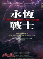 永恆戰士 =The Enteral Champion:The Sailor on the Seas Fate : 命運之海的水手 /