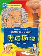 愛因斯坦 :1879-1955 /