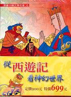 漫畫中國文學名著：西遊記1-5（共五冊）