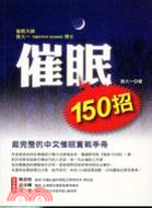 催眠150招：最完整的中文催眠實戰手冊