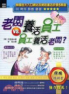 老闆養活員工VS.員工養活老闆? /