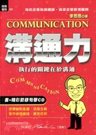 溝通力 :執行的關鍵在於溝通 = Communication /
