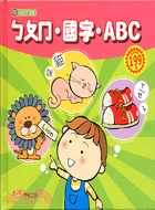 ㄅㄆㄇ國字ABC－幼兒認知圖鑑