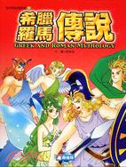 希臘羅馬傳說 =Greek and Roman myth...