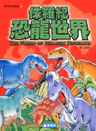 侏羅紀恐龍世界 /