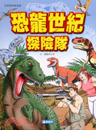 恐龍世紀探險隊－就要看知識漫畫