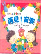 再見！安安：FOR MY CHILDREN 02