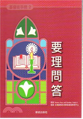 基督徒手冊2－要理問答