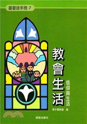 基督徒手冊7－教會生活(信仰與生活)