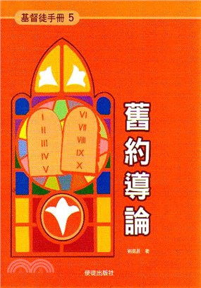 基督徒手冊05：舊約導論