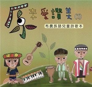 原來愛讚美01：布農族語兒童詩歌本 (書+CD)