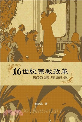 16世紀宗教改革 | 拾書所