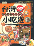 台灣小吃遊 :2006年升級版 /