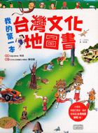 我的第一本台灣文化地圖書 /