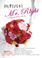 挑對我的Mr. Right :以結婚為前提尋找好對象 /