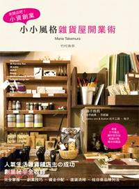 來開店吧!小資創業.小小風格雜貨屋開業術 /