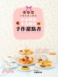 美味限定．幸福出爐！在家烘焙不失敗的手作甜點書