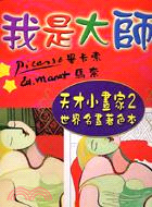 我是大師－天才小畫家2世界名畫著色本 | 拾書所