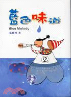 藍色味道 =Blue melody /