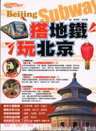 搭地鐵玩北京：三大地鐵線200遊點超級自由行秘笈
