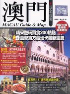 澳門玩全指南 =Macau guide & map /
