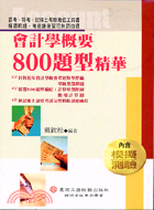 會計學概要800題型精華－證照考試用書4