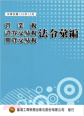 營業稅、證券交易稅、期貨交易稅法令彙編 | 拾書所