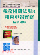 稅務相關法規及租稅申報實務精華題庫－證照考試用書7