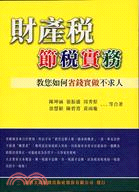 財產稅節稅實務：教您如何省錢實做不求人