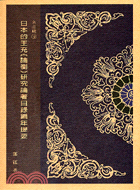 日本的王充論衡研究論著目錄編年提要─名山藏9 | 拾書所