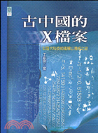 古中國的X檔案 :以現代科技知識解山海經之謎 /