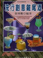 流行創意雞尾酒－西式精緻餐飲17