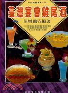 臺灣宴會雞尾酒－西式精緻餐飲18 | 拾書所