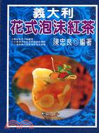 義大利花式泡沫紅茶－西式餐飲43 | 拾書所