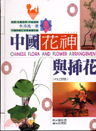 中國花神與插花 =Chinese flora & flo...