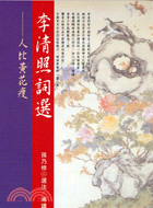 李清照詞選：人比黃花瘦－歷代詩詞大家1 | 拾書所