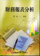 財務報表分析 | 拾書所