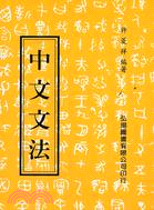 中文文法 | 拾書所