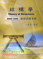 結構學歷屆試題全解2006-2008