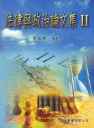 法律與政治論文集II | 拾書所