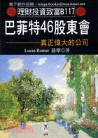 巴菲特46股東會：真正偉大的公司 | 拾書所