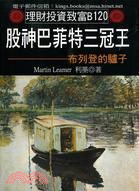 股神巴菲特三冠王：布列登的驢子 | 拾書所