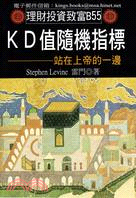 KD值隨機指標：站在上帝的一邊 | 拾書所