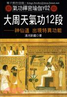 大周天氣功12段：神仙道 出現特異功能