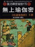 無上瑜伽密：《哈達瑜伽經》5部
